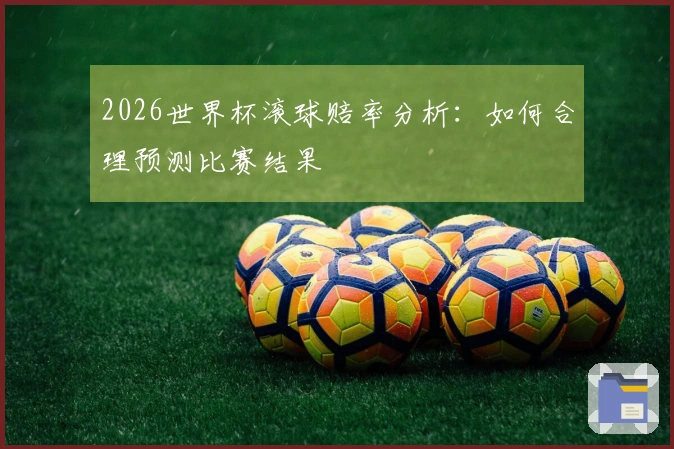 2026世界杯滚球赔率分析：如何合理预测比赛结果