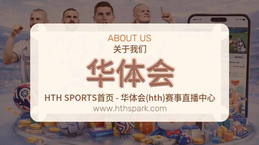 关于 华体会
